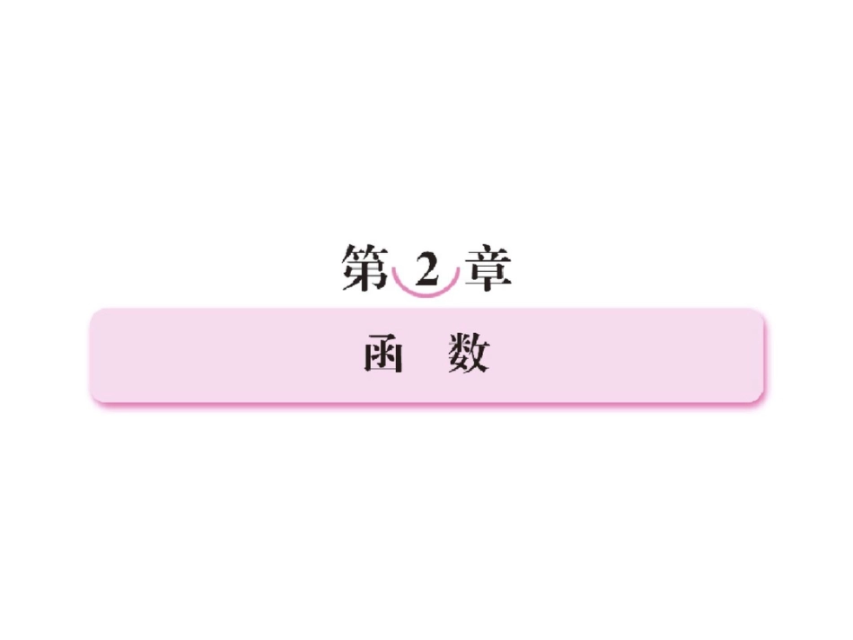 高考数学导航复习专题——函数专题_第2页