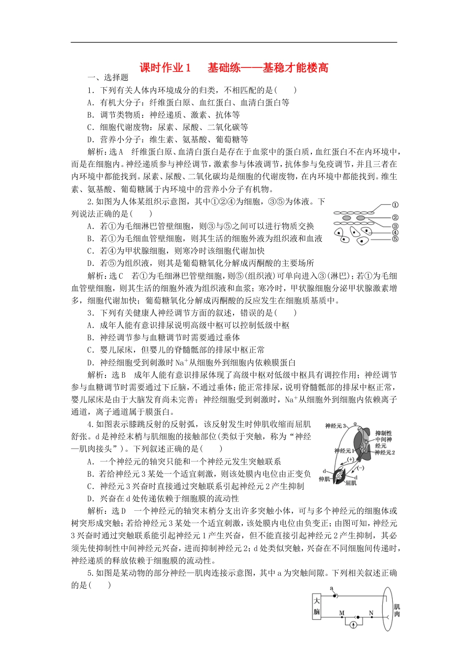 高考生物二轮复习专题四调节串讲一内环境稳态及调节课时作业基础练_第1页