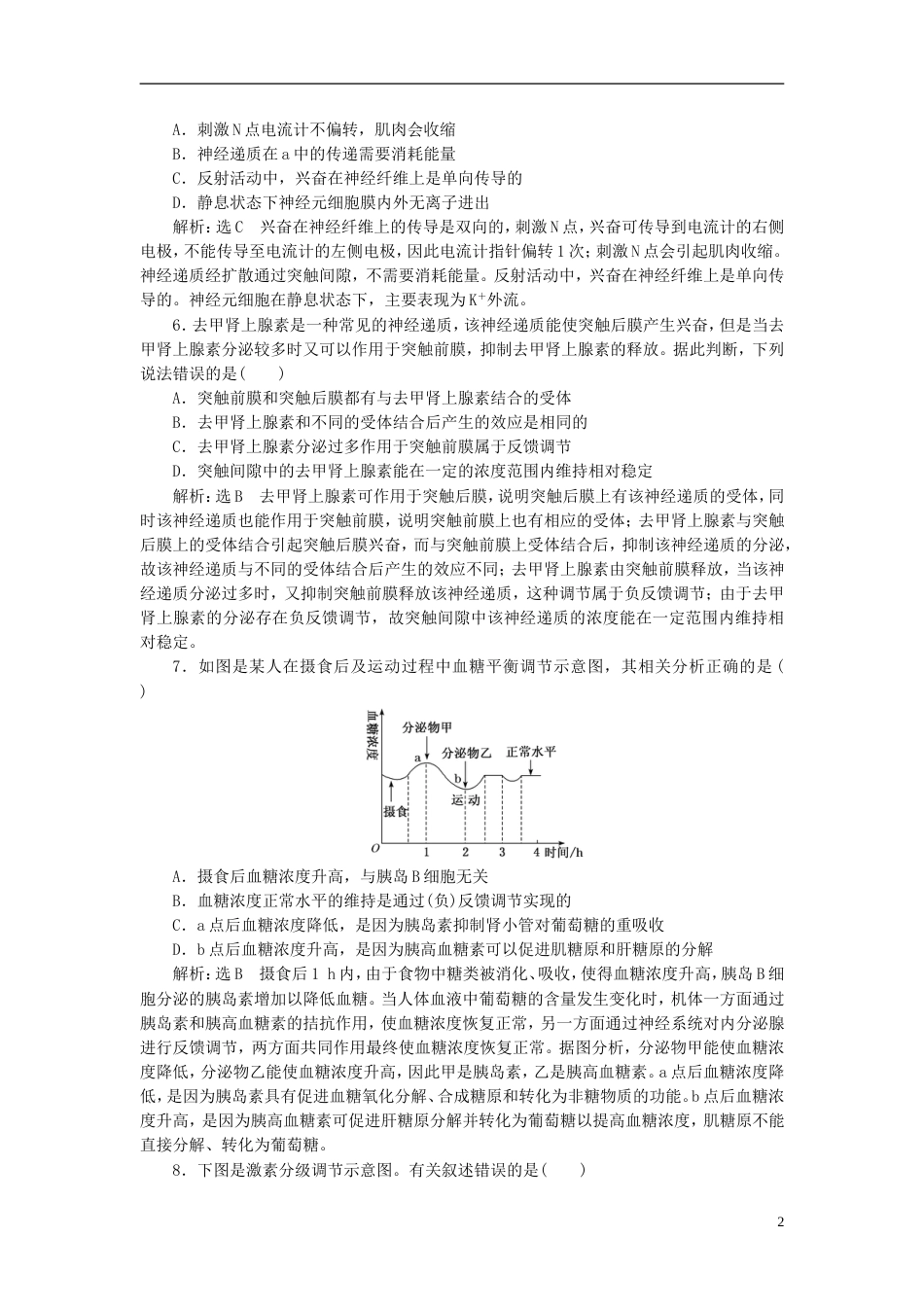 高考生物二轮复习专题四调节串讲一内环境稳态及调节课时作业基础练_第2页