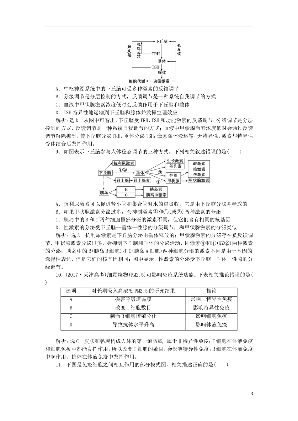 高考生物二轮复习专题四调节串讲一内环境稳态及调节课时作业基础练_第3页