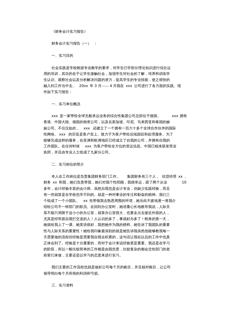 财务会计实习报告10篇完整版_第1页