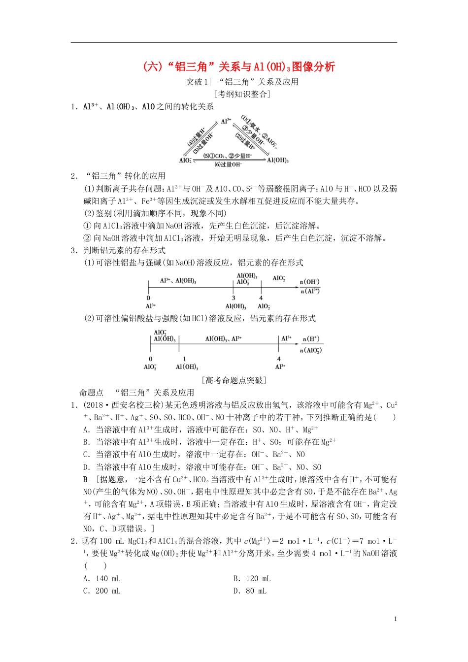高考化学一轮复习第章金属及其化合物专项突破铝三角关系与AlOH图像分析学案_第1页
