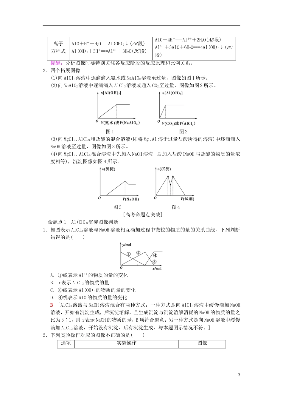 高考化学一轮复习第章金属及其化合物专项突破铝三角关系与AlOH图像分析学案_第3页