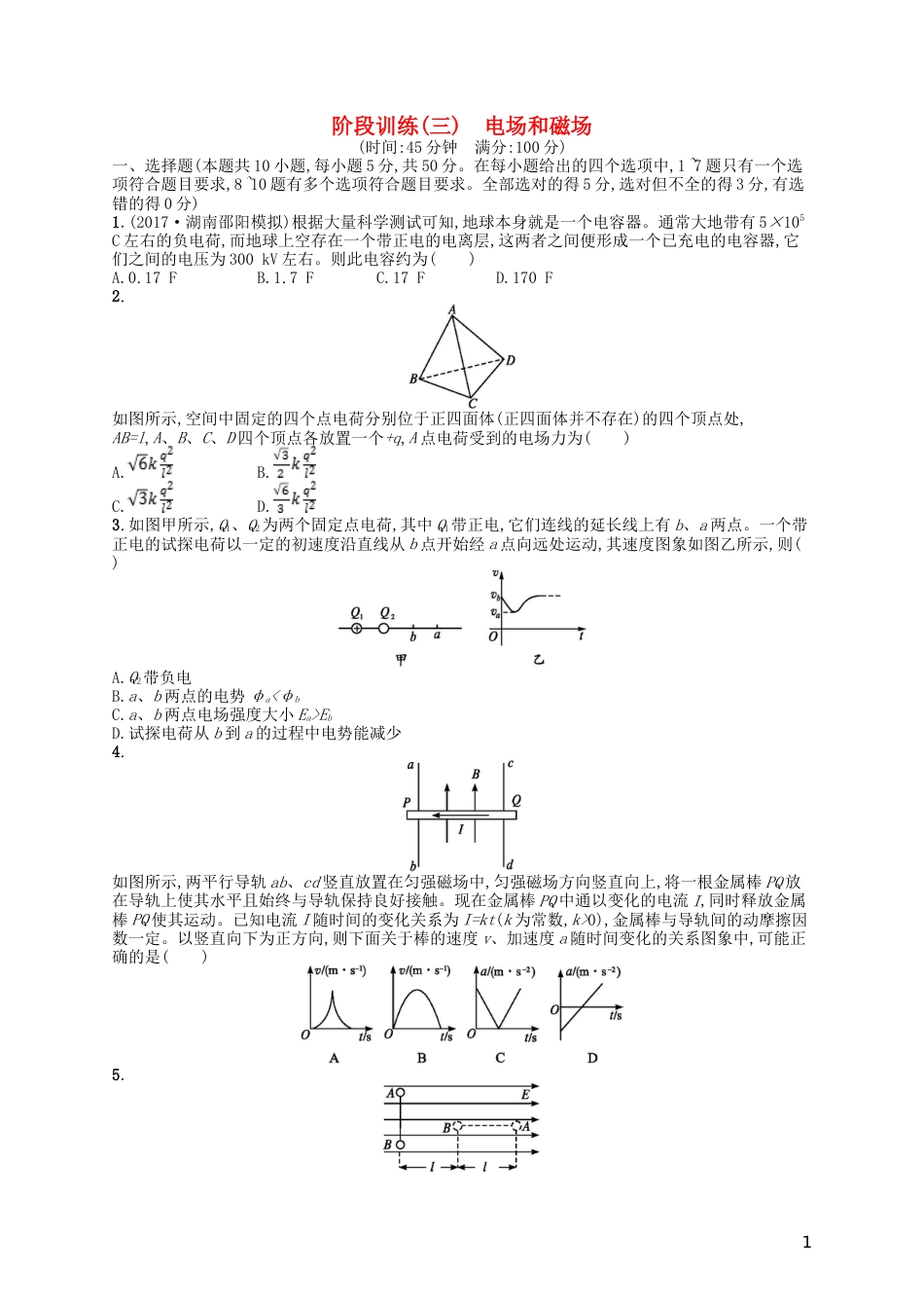 高考物理二轮复习阶段训练电场和磁场_第1页