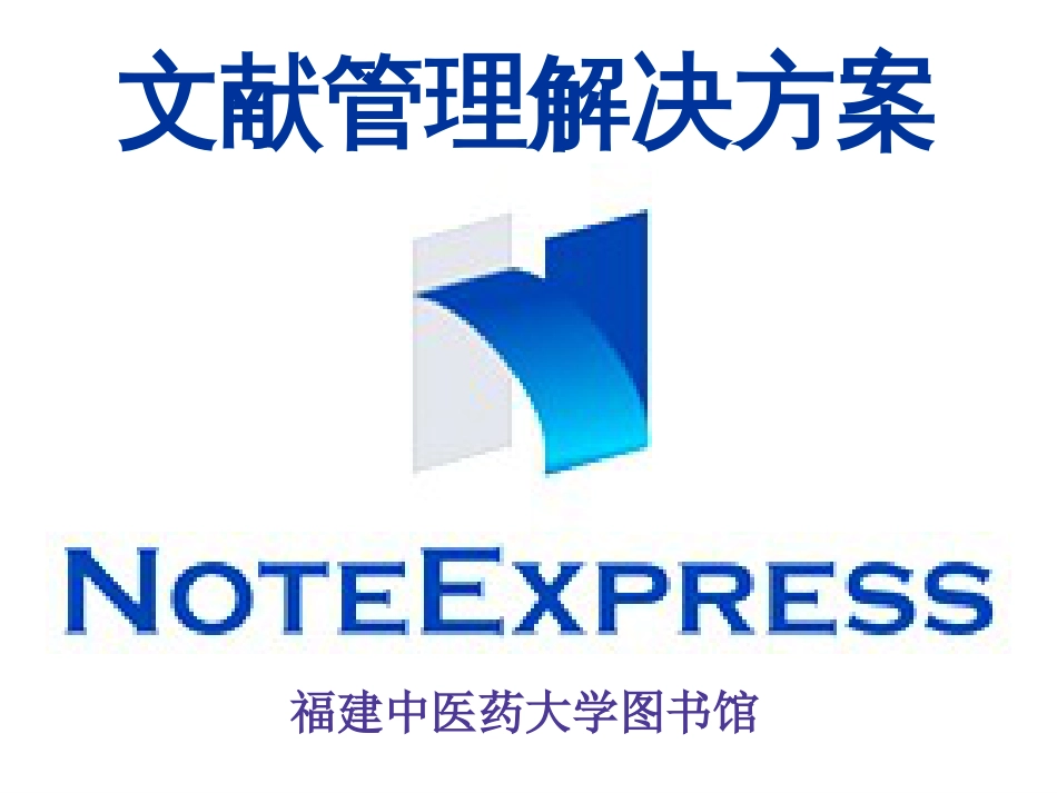 NoteExpress[共66页]_第1页