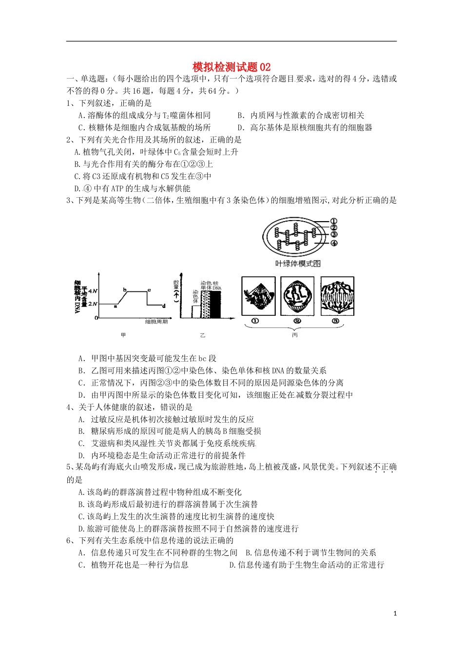 高考生物二轮复习模拟检测试题02_第1页