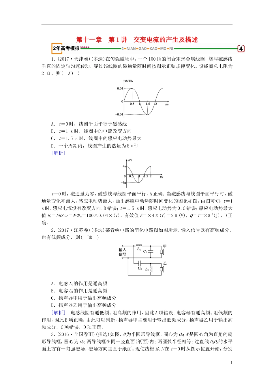 高考物理一轮复习第章交变电流传感器第讲交变电流的产生及描述习题新人教_第1页