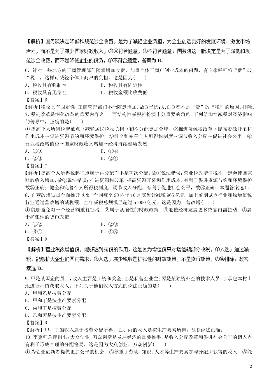 高考政治二轮复习专题收入与分配高考押题_第2页