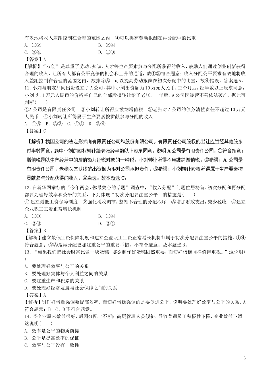 高考政治二轮复习专题收入与分配高考押题_第3页