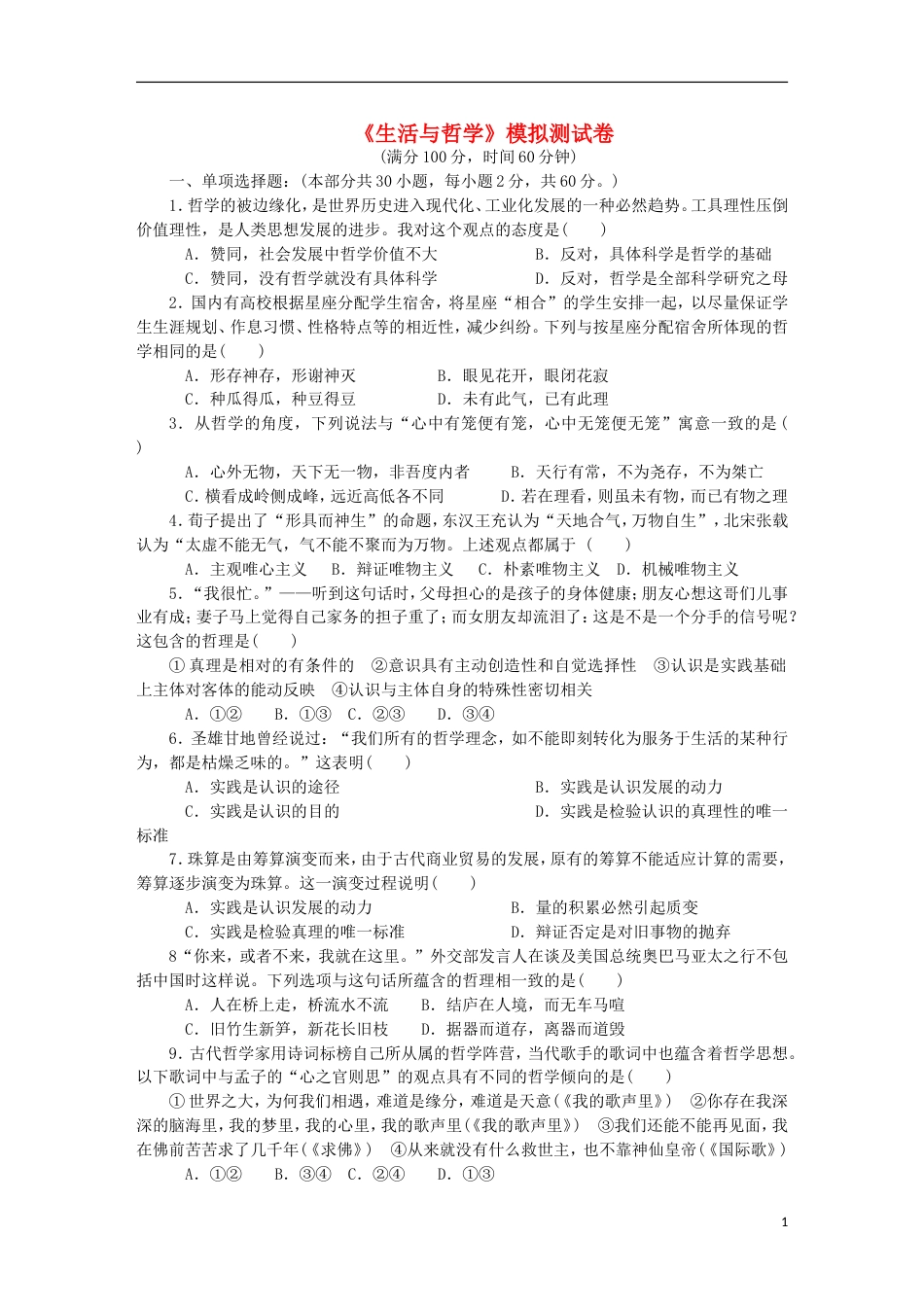 高考政治学业水平测试复习生活与哲学模拟测试卷新人教必修_第1页