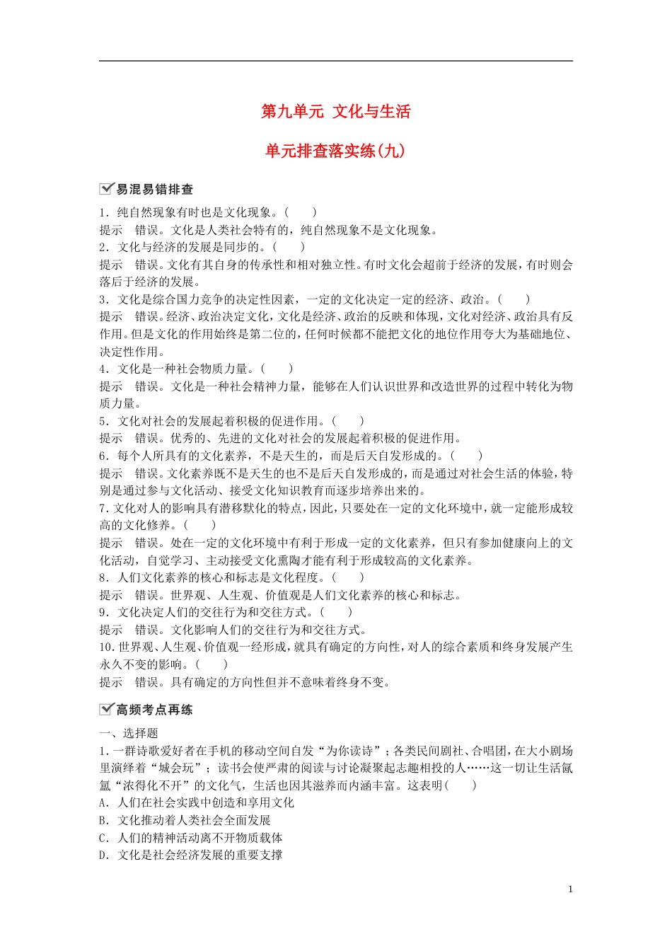 高考政治一轮复习第九单元文化与生活单元排查落实练九新人教必修_第1页