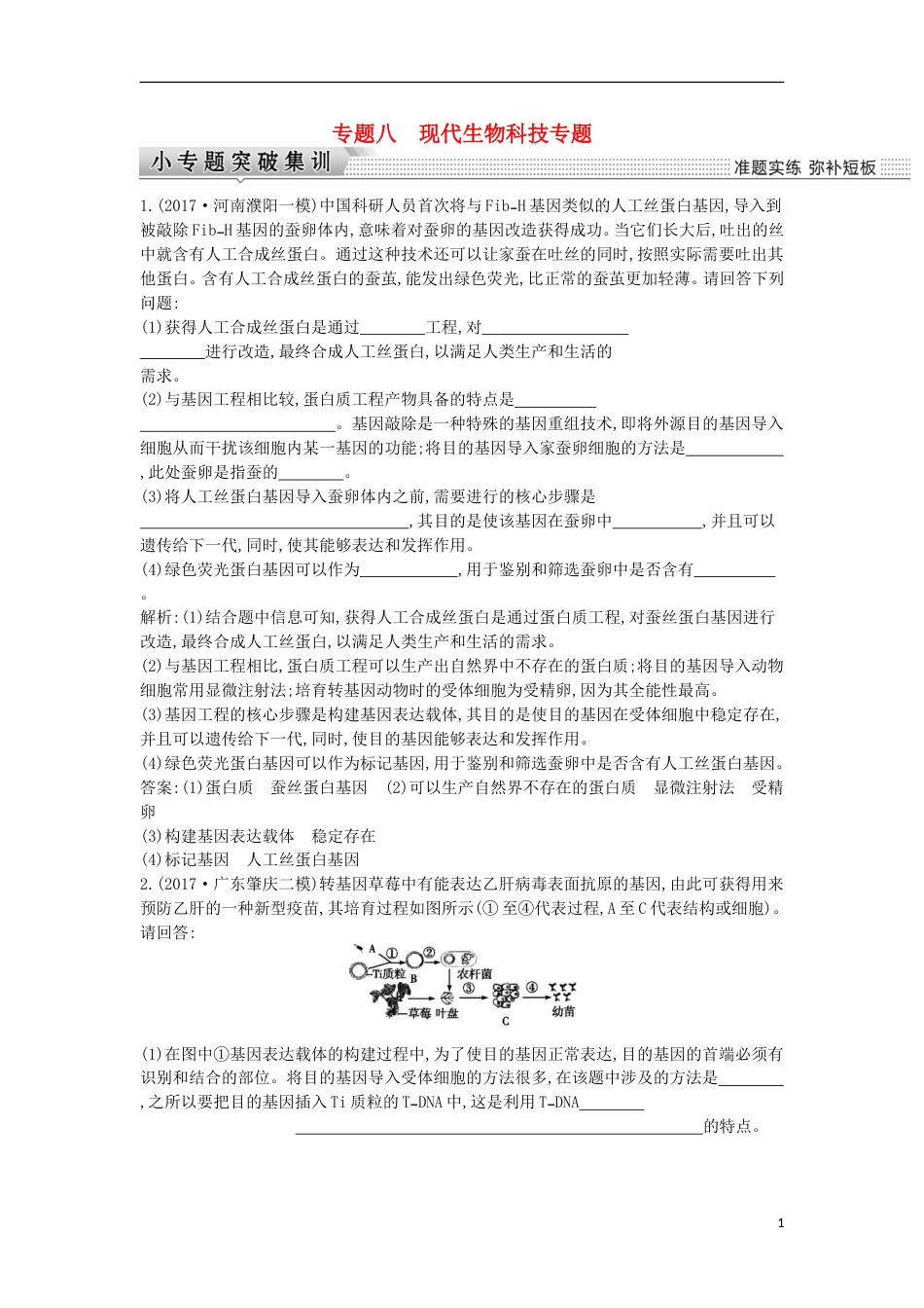 高考生物二轮复习专题八现代生物科技专题练习_第1页