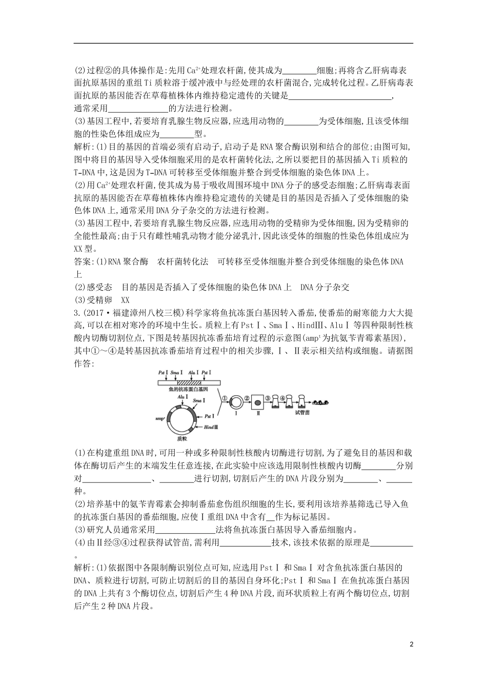 高考生物二轮复习专题八现代生物科技专题练习_第2页