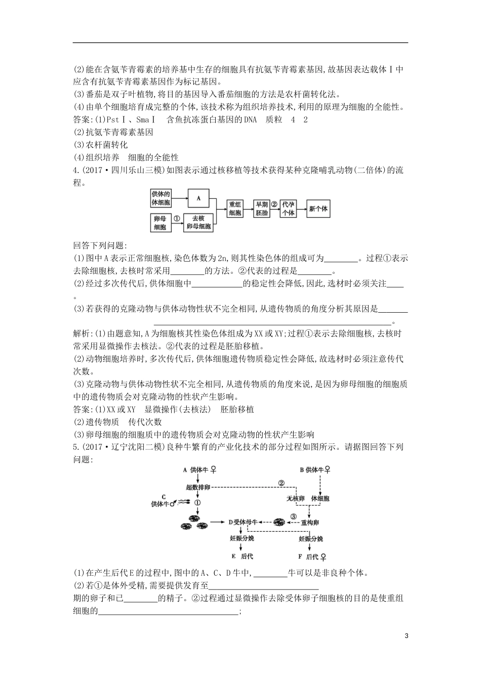 高考生物二轮复习专题八现代生物科技专题练习_第3页