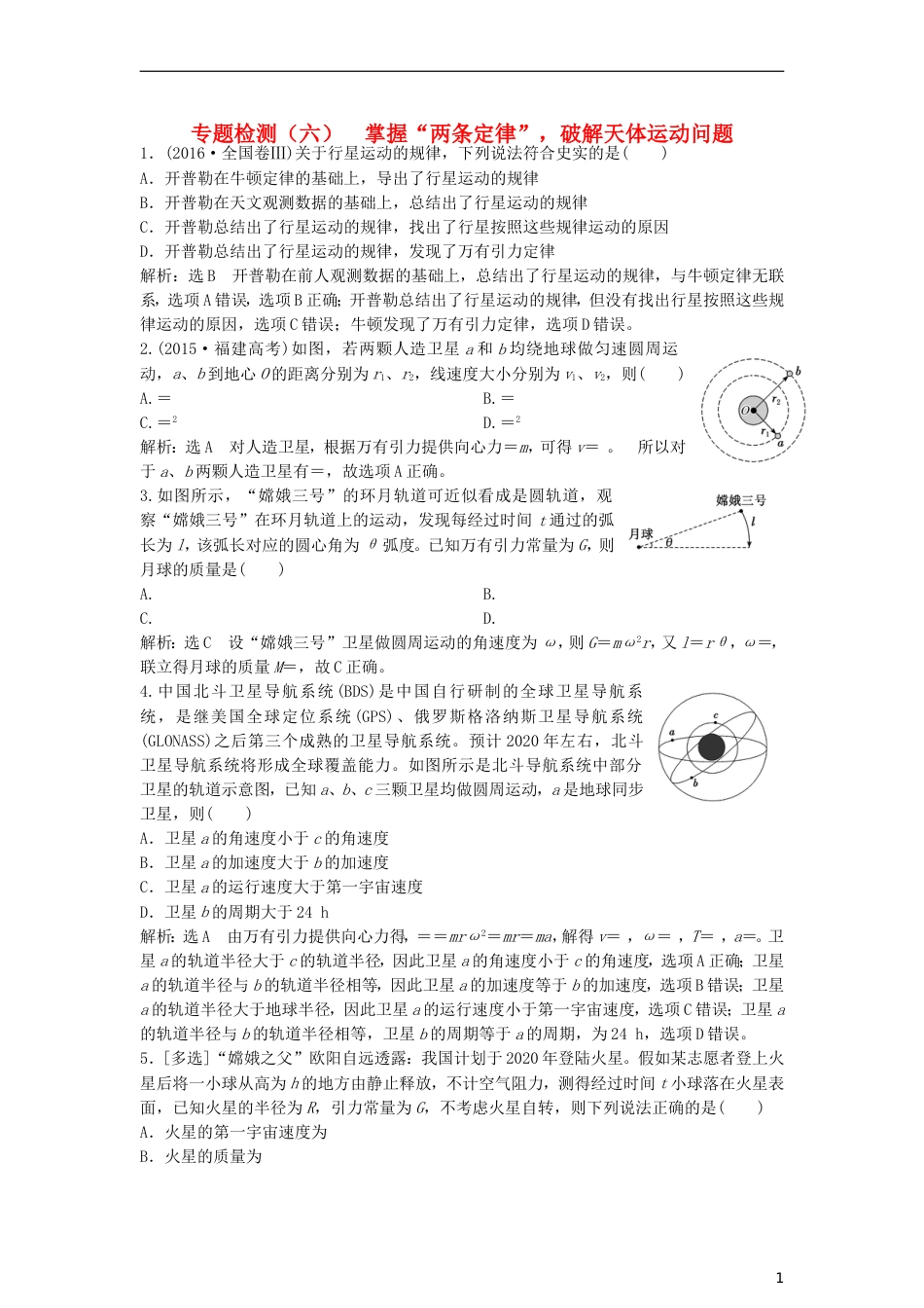 高考物理二轮复习第一板块力学选择题锁定大命题间第讲掌握两条定律破解天体运动问题专题练_第1页