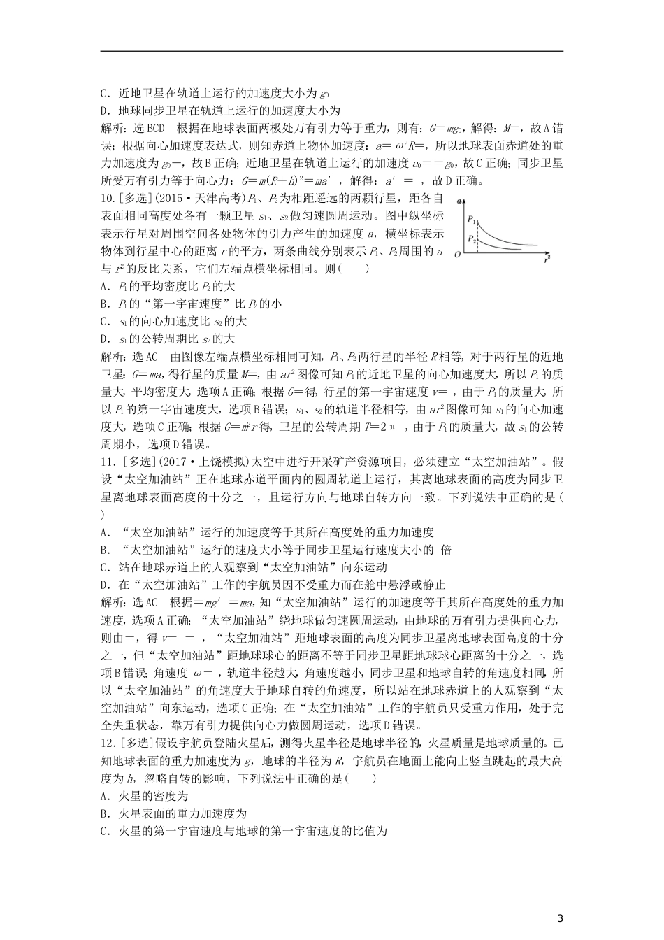 高考物理二轮复习第一板块力学选择题锁定大命题间第讲掌握两条定律破解天体运动问题专题练_第3页