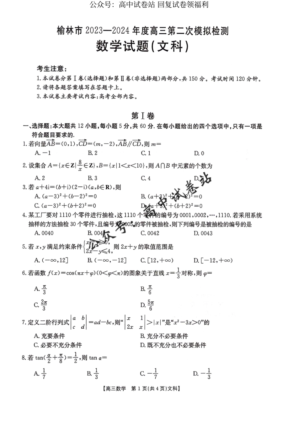 陕西省榆林市2024届高三第二次模拟考试文科数学试题_第1页