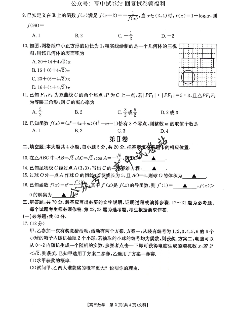 陕西省榆林市2024届高三第二次模拟考试文科数学试题_第2页