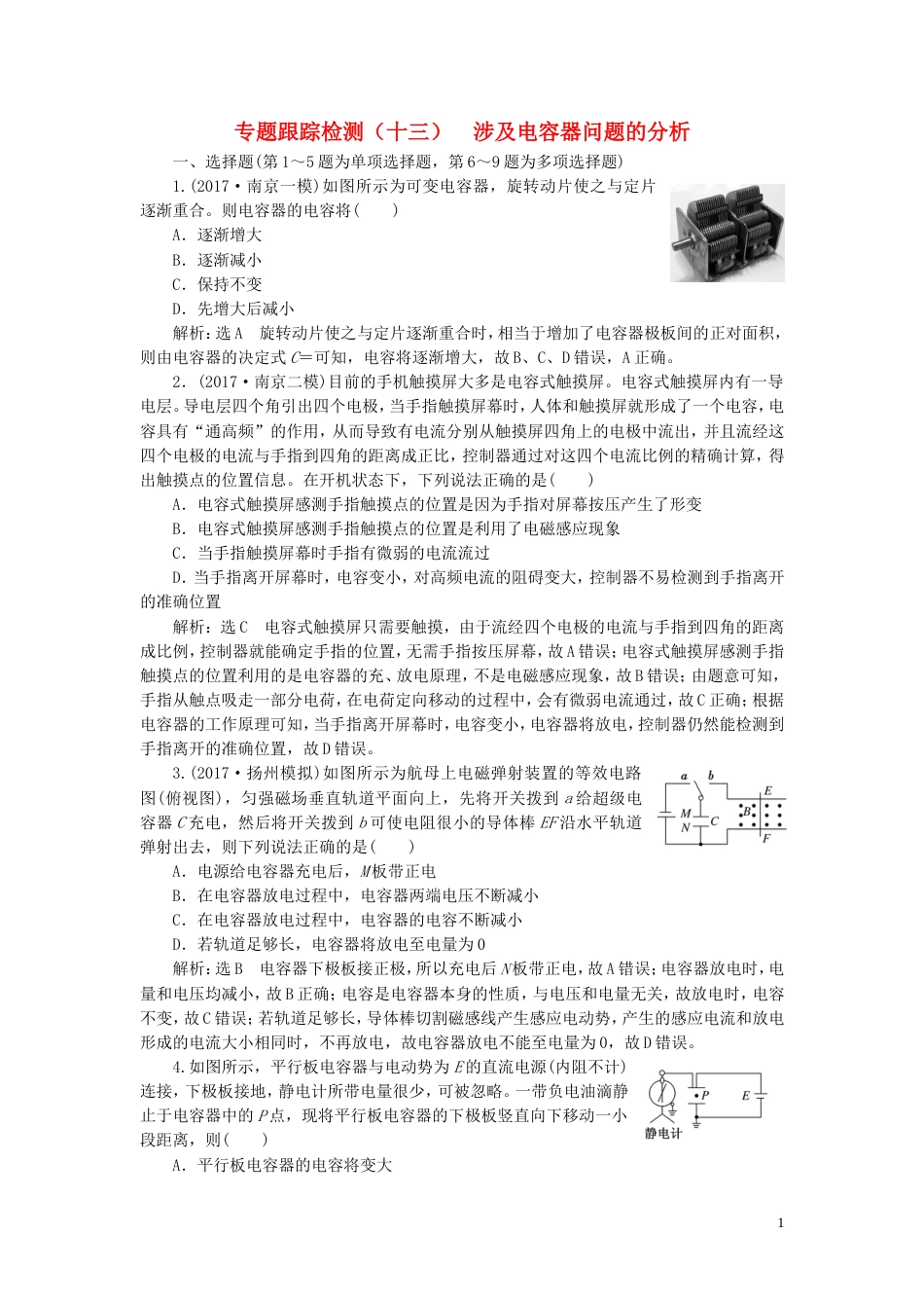 高考物理二轮复习第一部分专题三电场与磁场专题跟踪检测十三涉及电容器问题的分析_第1页