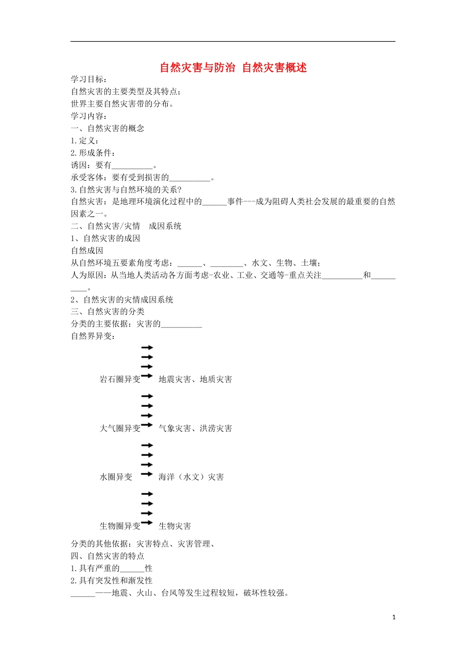 高考地理专题总复习自然灾害与防治自然灾害概述学案_第1页