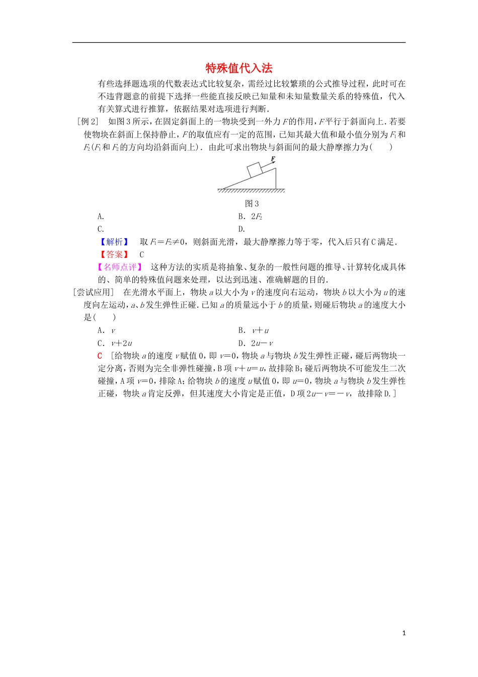 高考物理二轮复习第部分专项八大妙招巧解选择题第招特殊值代入法学案_第1页