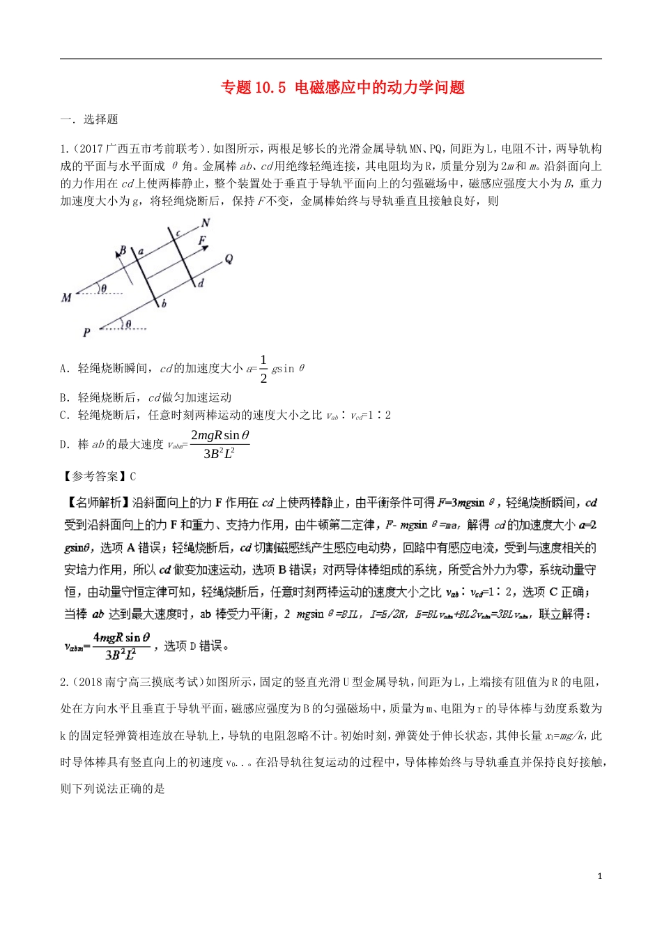 高考物理二轮复习考点千题精练第十章电磁感应专题电磁感应中的动力学问题_第1页