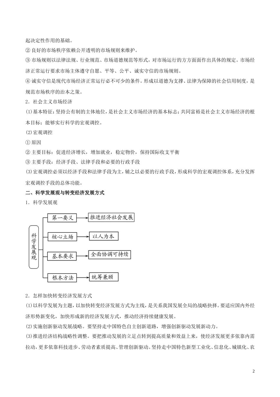 高考政治二轮复习专题发展社会主义场经济讲学案_第2页