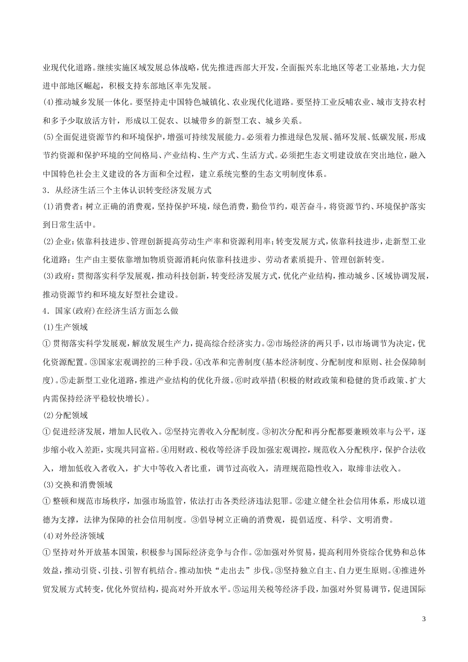 高考政治二轮复习专题发展社会主义场经济讲学案_第3页