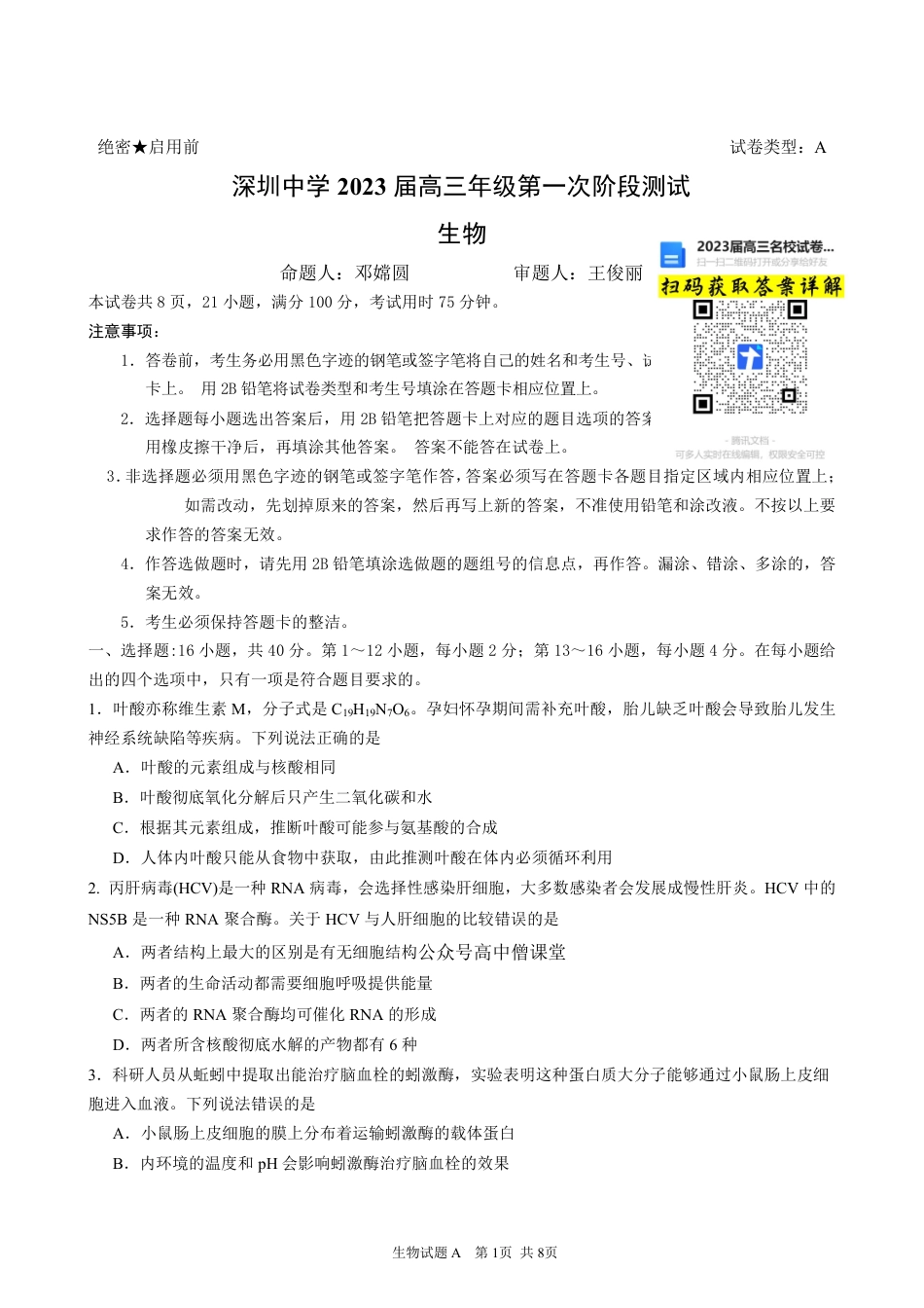 生物2023广东省深圳中学高三上学期第一次阶段测试a卷_第1页