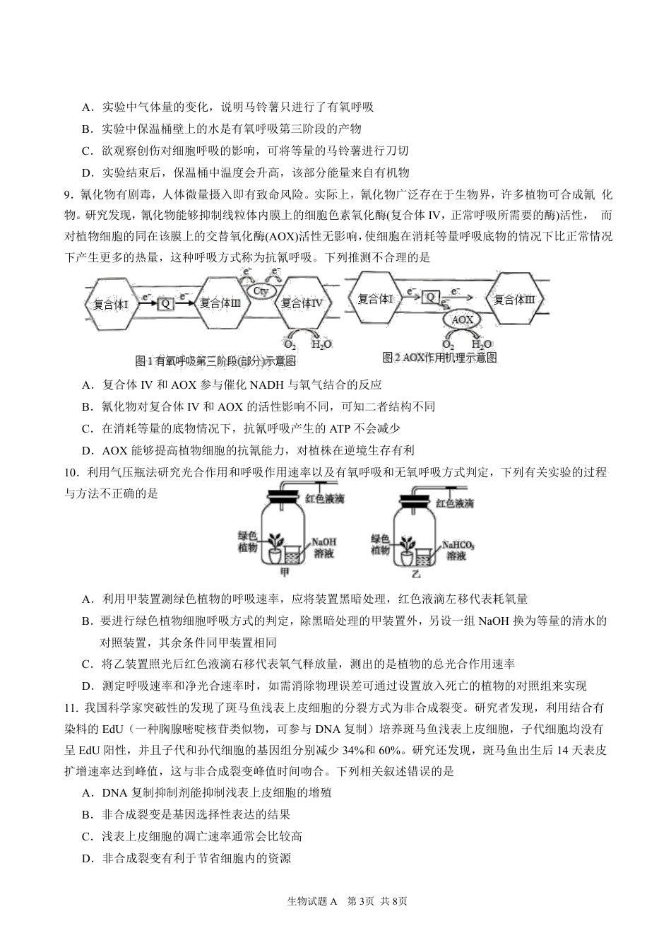 生物2023广东省深圳中学高三上学期第一次阶段测试a卷_第3页