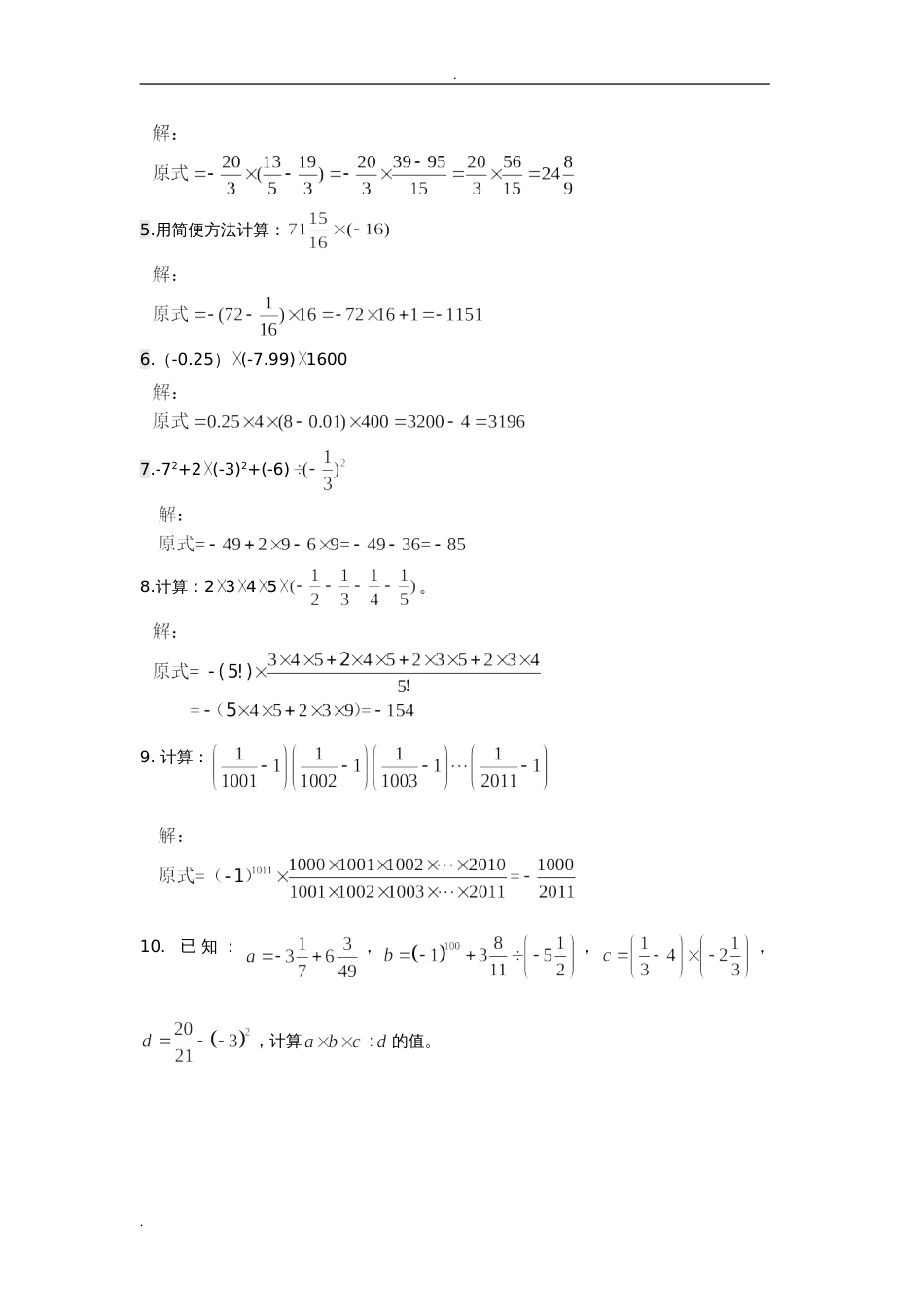 初一有理数练习题有过程答案版[共8页]_第3页