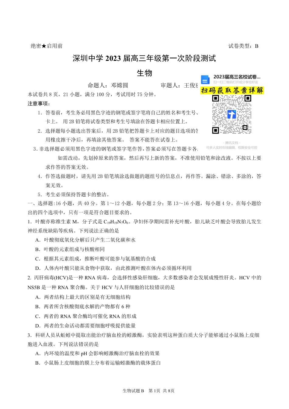 生物2023广东省深圳中学高三上学期第一次阶段测试b卷_第1页