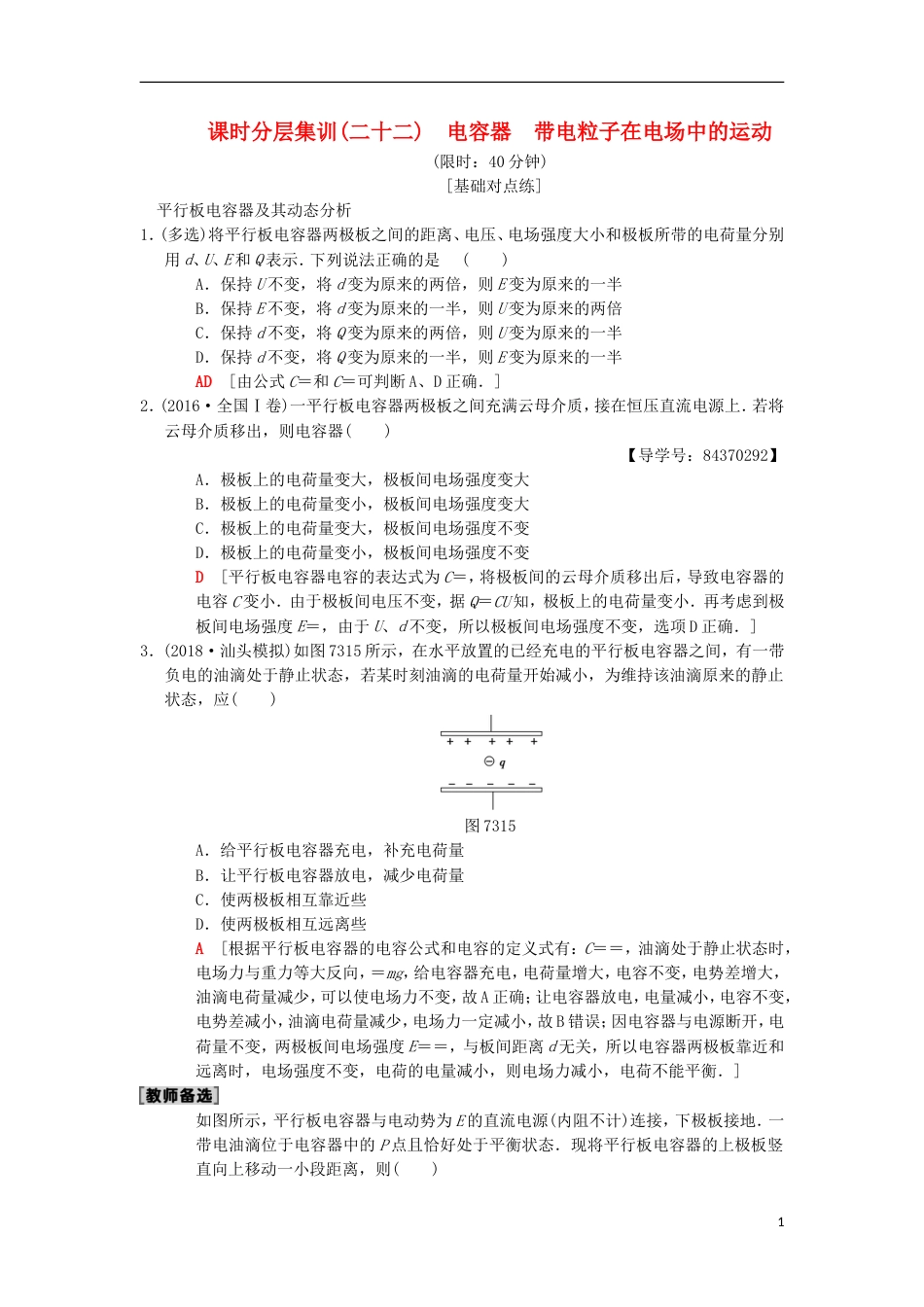 高考物理一轮复习课时分层集训电容器带电粒子在电场中的运动新人教_第1页