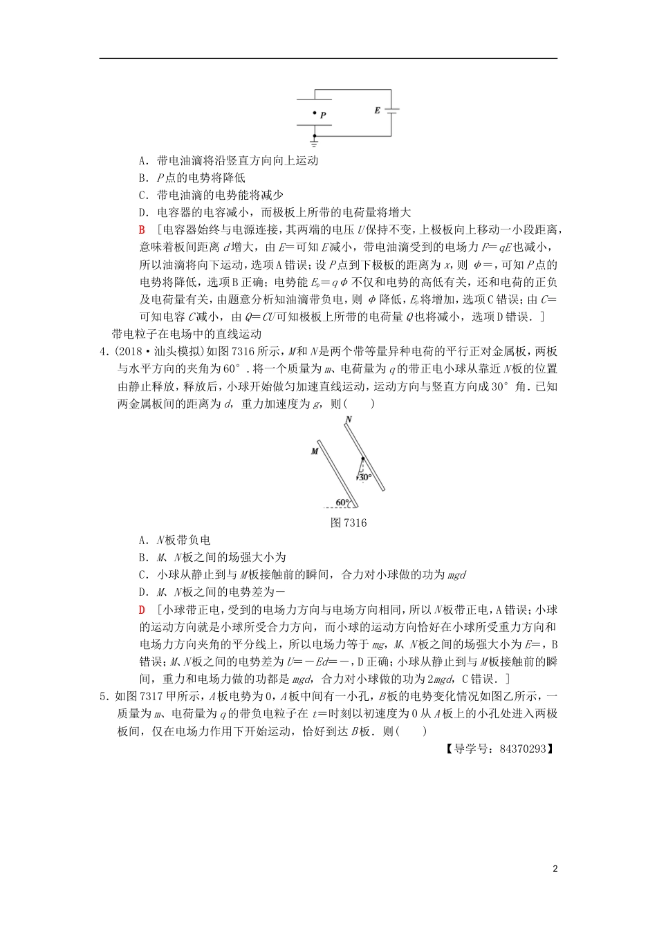 高考物理一轮复习课时分层集训电容器带电粒子在电场中的运动新人教_第2页