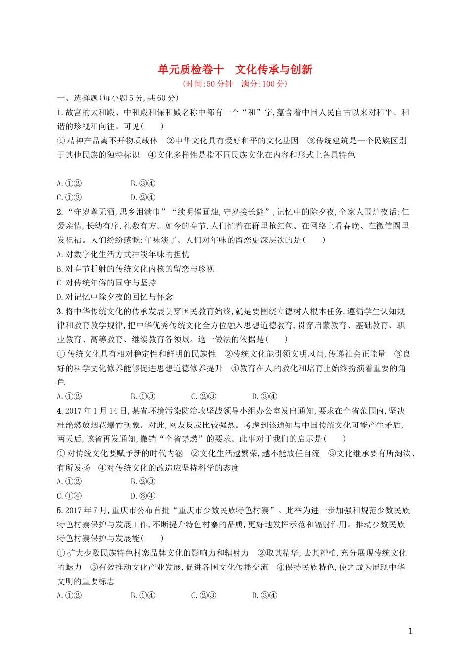 高考政治总复习第二单元文化传承与创新单元质检卷新人教必修_第1页
