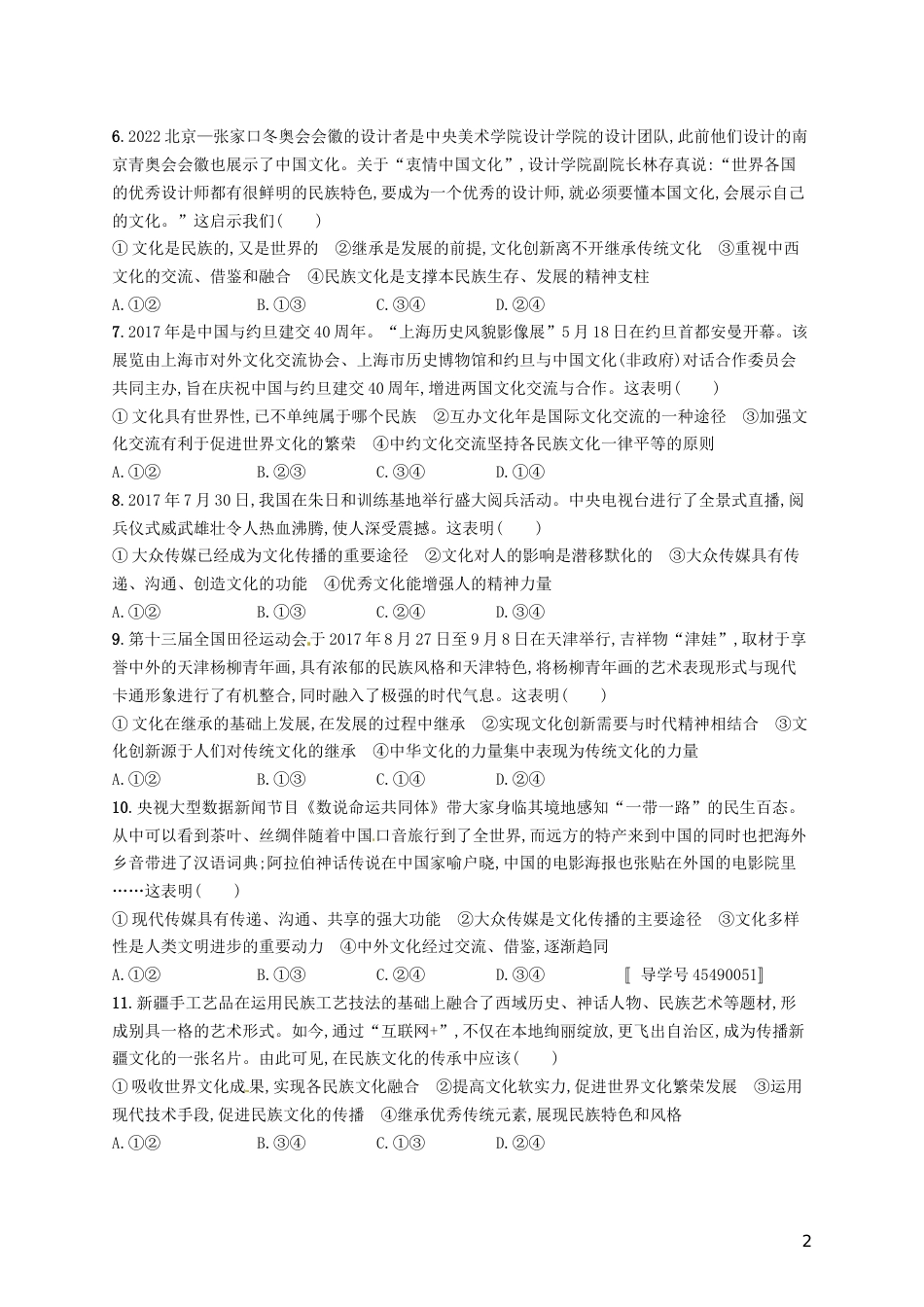 高考政治总复习第二单元文化传承与创新单元质检卷新人教必修_第2页