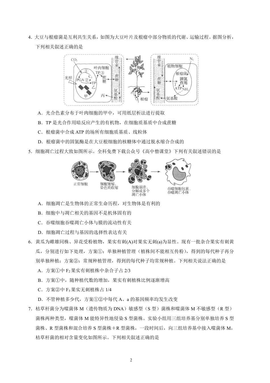 生物2023河北省衡水中学高三上学期四调考试_第2页