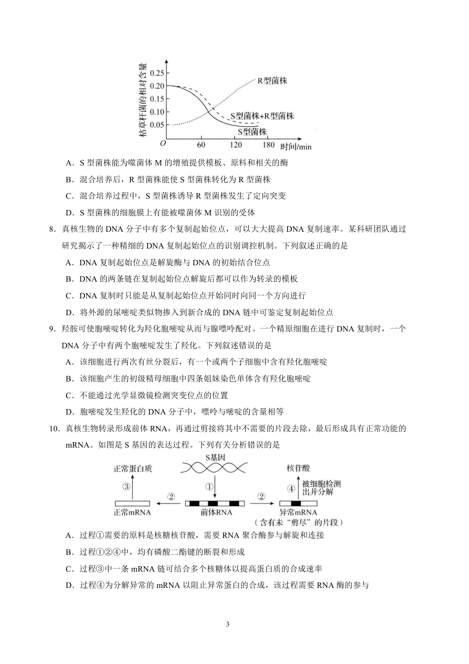 生物2023河北省衡水中学高三上学期四调考试_第3页