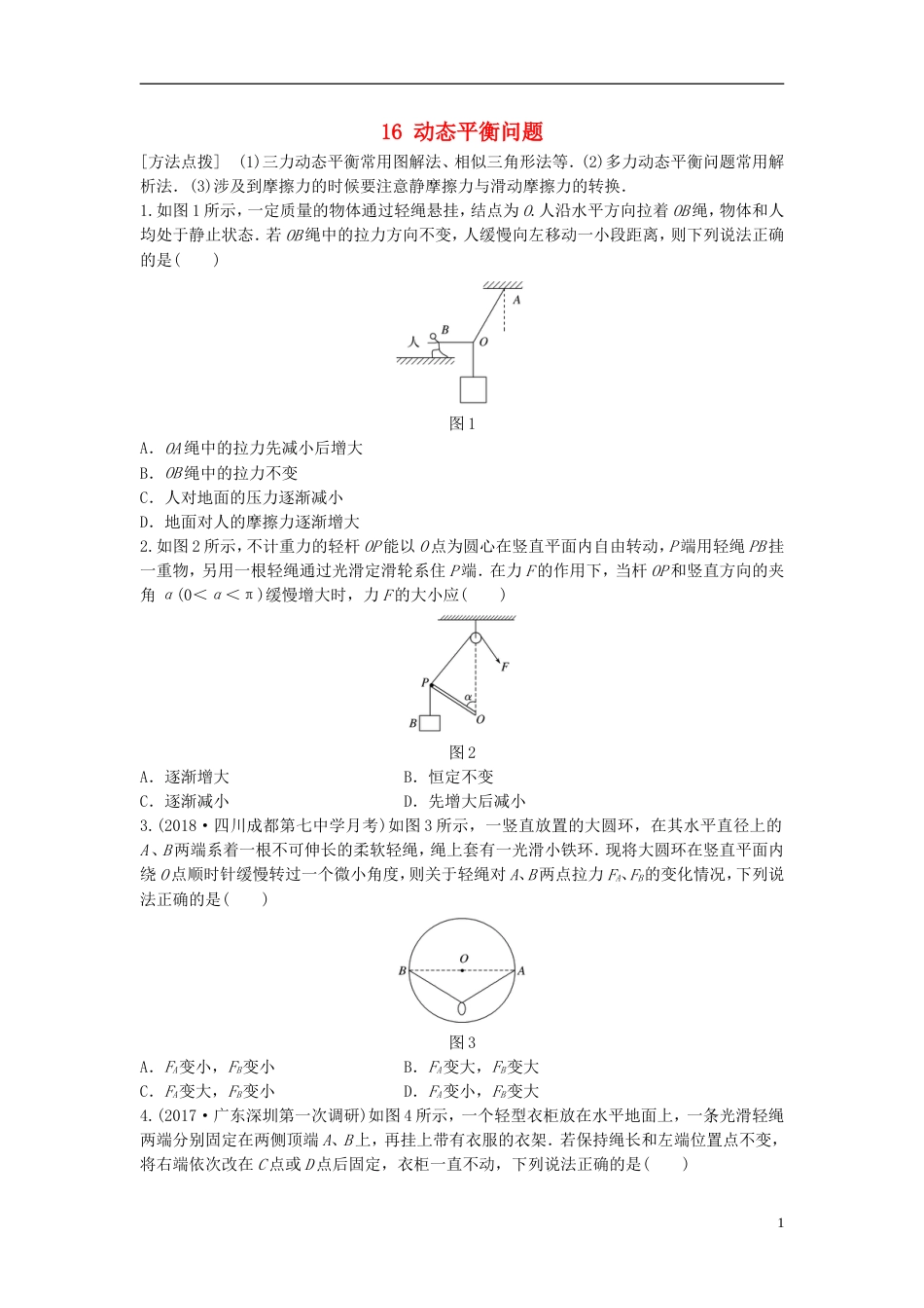 高考物理一轮复习第二章相互作用微专题动态平衡问题备考精炼_第1页