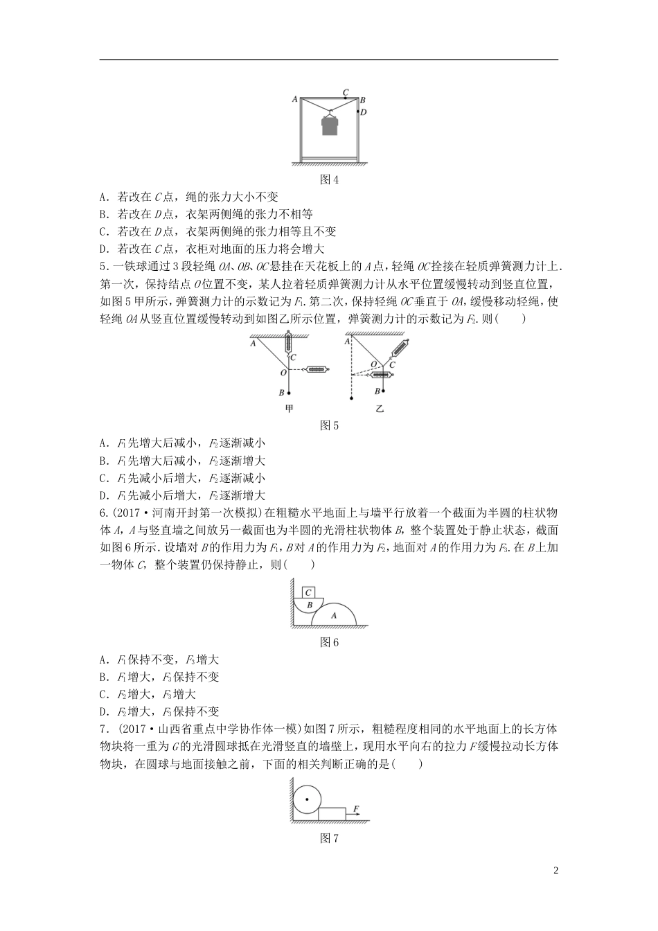 高考物理一轮复习第二章相互作用微专题动态平衡问题备考精炼_第2页