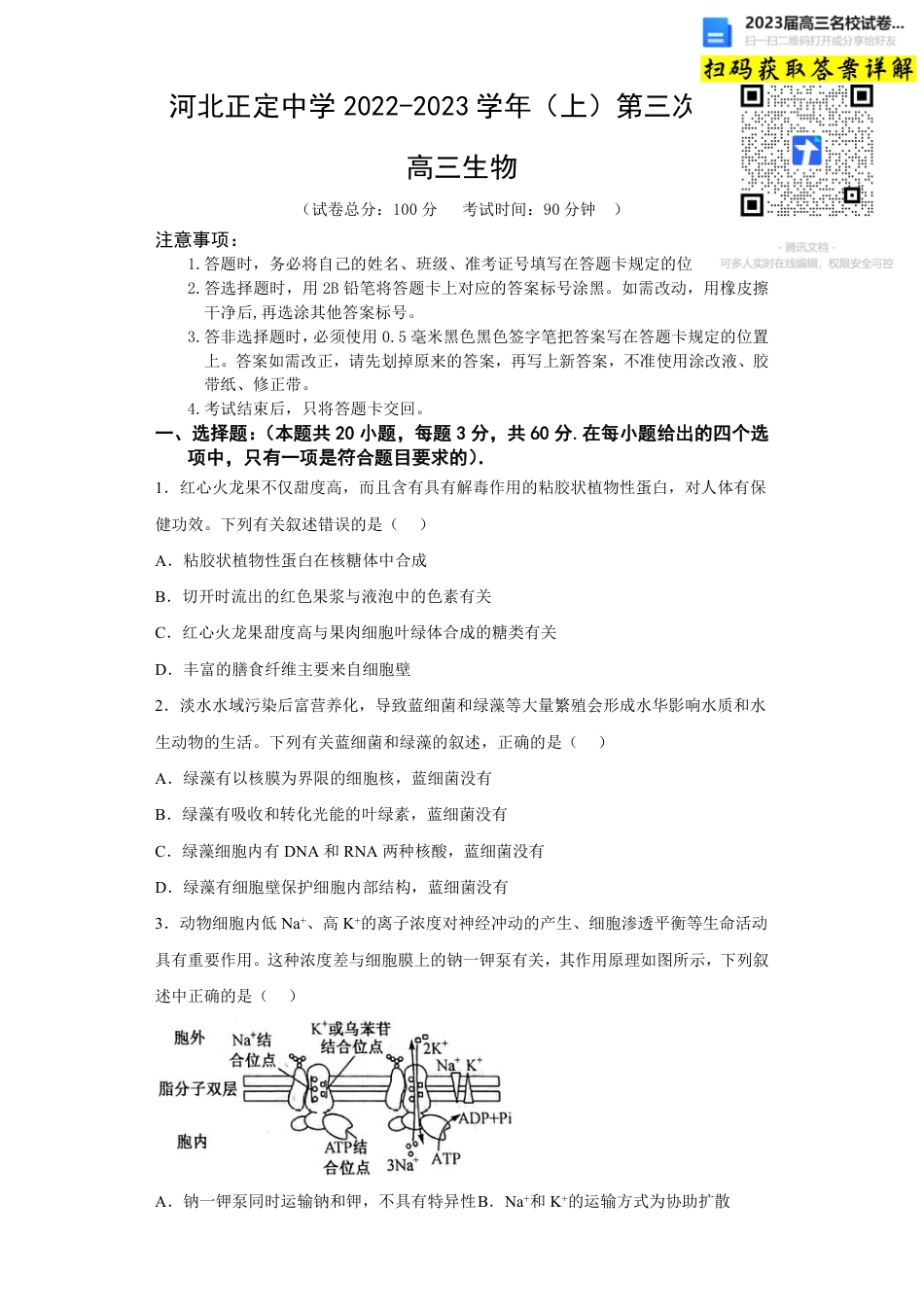 生物2023河北省正定中学高三上学期12月月考_第1页