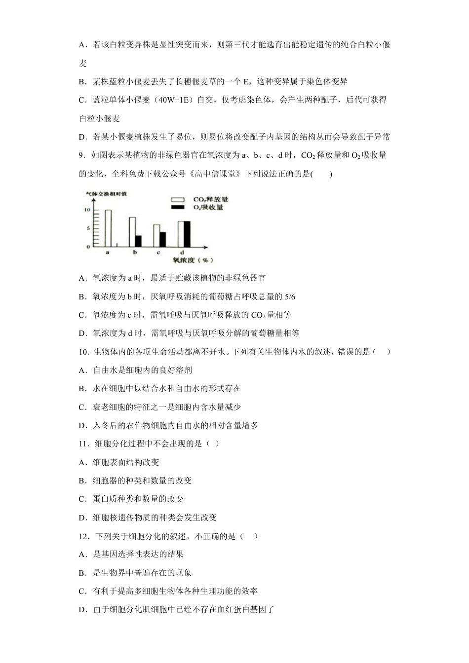 生物2023河北省正定中学高三上学期12月月考_第3页