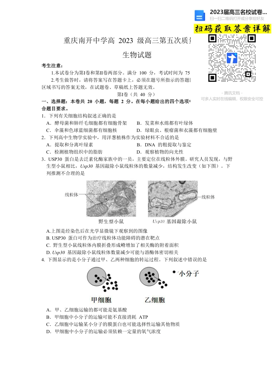 生物2023重庆市南开中学高三上学期第五次质量检测_第1页