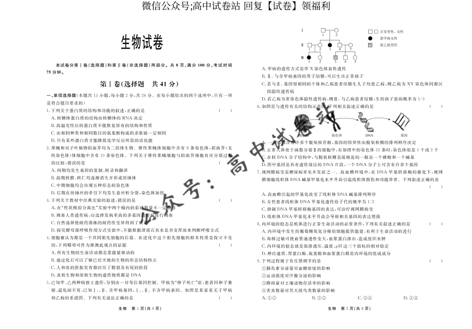 生物-2024届河北省部分高中高三下学期一模_第1页