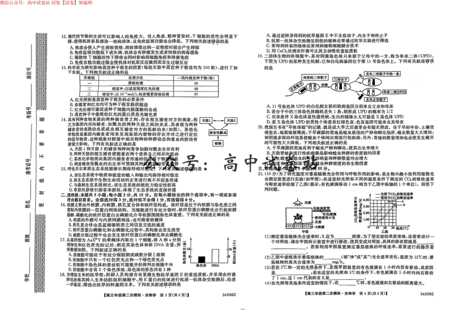 生物-2024届黑龙江省部分学校高三二模_第2页