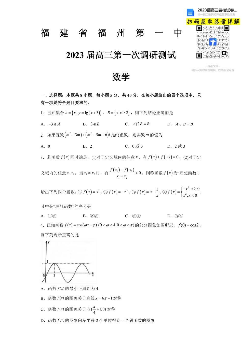 数学2023福建省福州第一中学高三上学期第一次调研测试_第1页