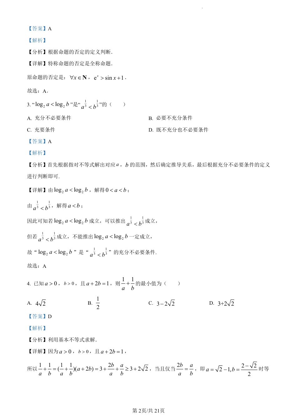 数学2023广东省深圳中学高三上学期第一次阶段测试_第2页