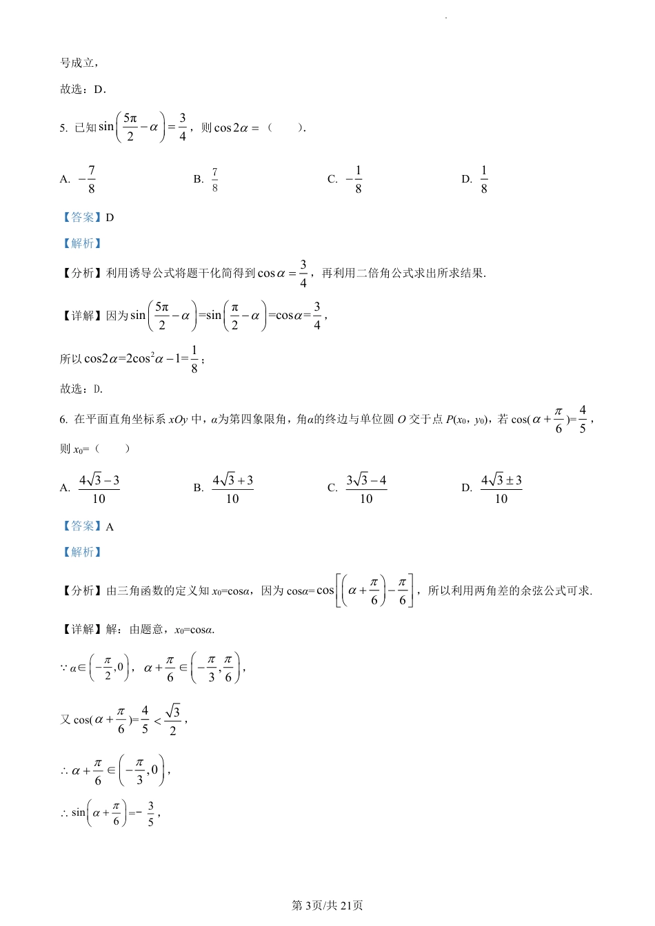 数学2023广东省深圳中学高三上学期第一次阶段测试_第3页