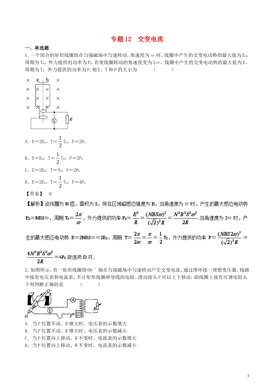 高考物理轮资料汇编专题交变电流试题精选精练_第1页