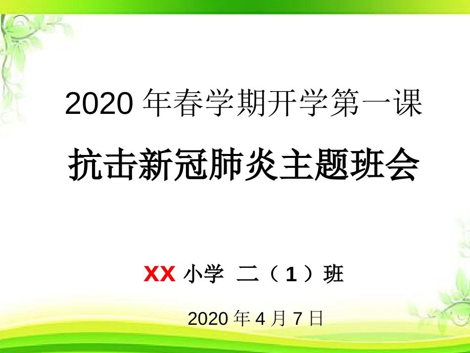 春开学第一课防控疫情致敬英雄主题班会[共39页]_第1页